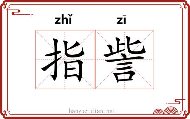 指訾 指訾