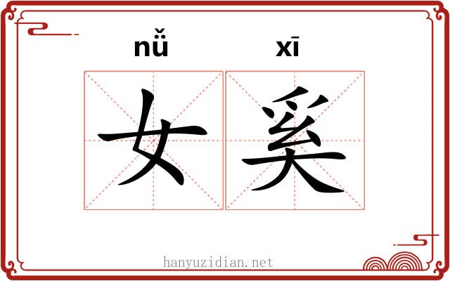 女奚