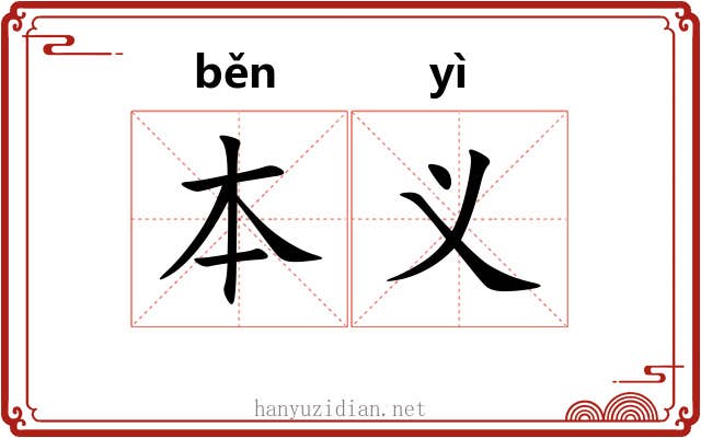 本义 本义