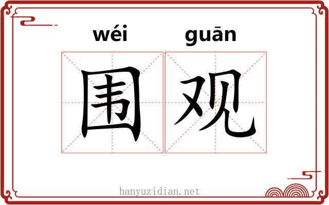 围观 围观