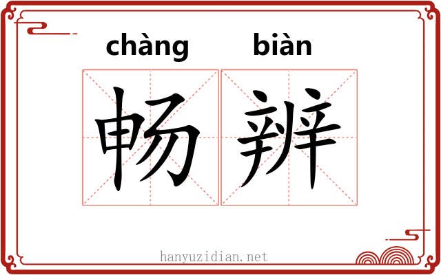 畅辨
