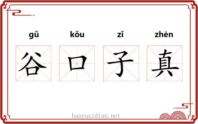 谷口子真 谷口子真