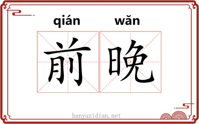 前晚