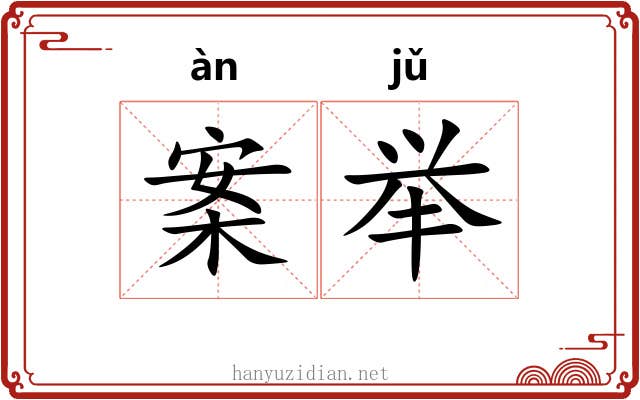 案举 案举