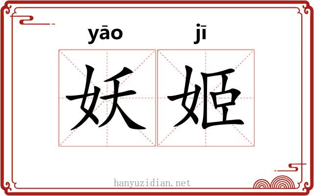 妖姬