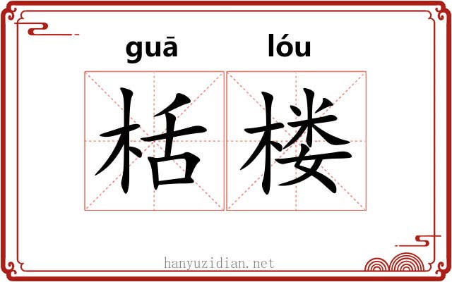 栝楼 栝楼