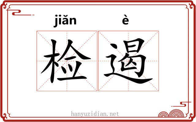 检遏