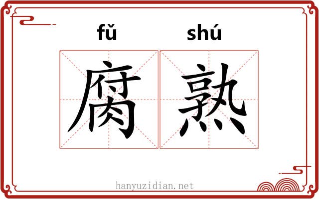 腐熟 腐熟