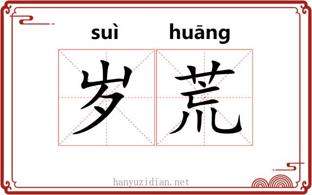 岁荒 岁荒