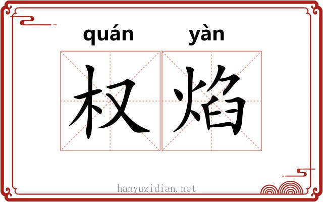 权焰