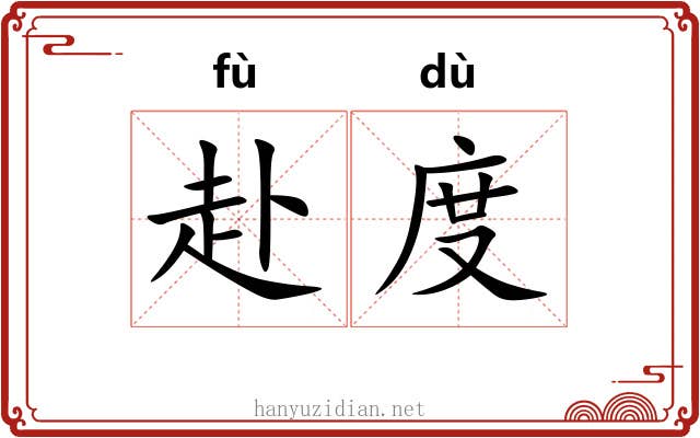 赴度