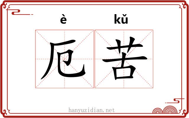 厄苦
