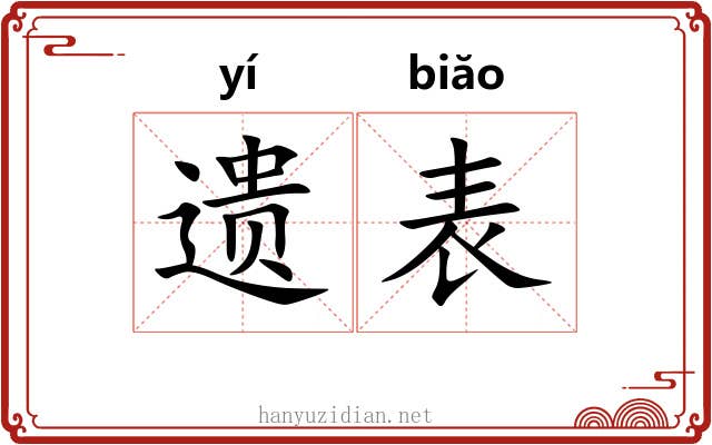 遗表 遗表