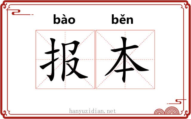 报本