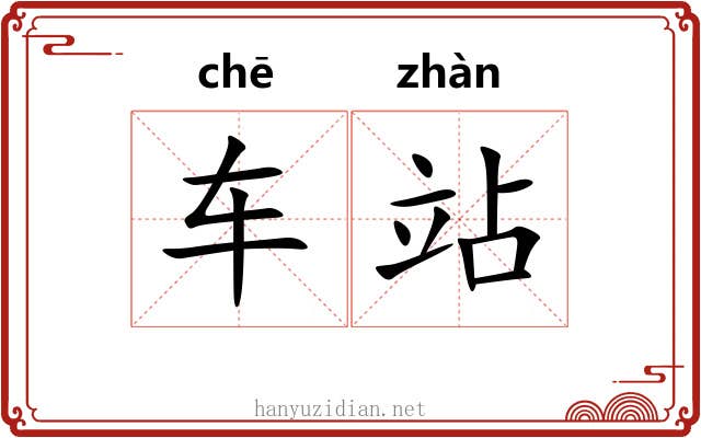 车站