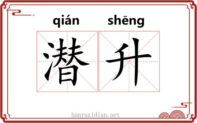 潜升