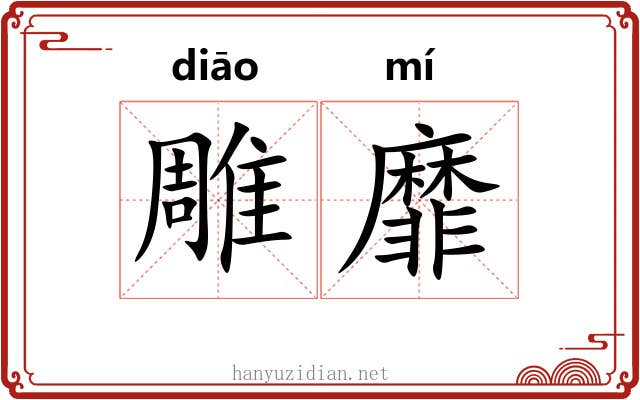 雕靡