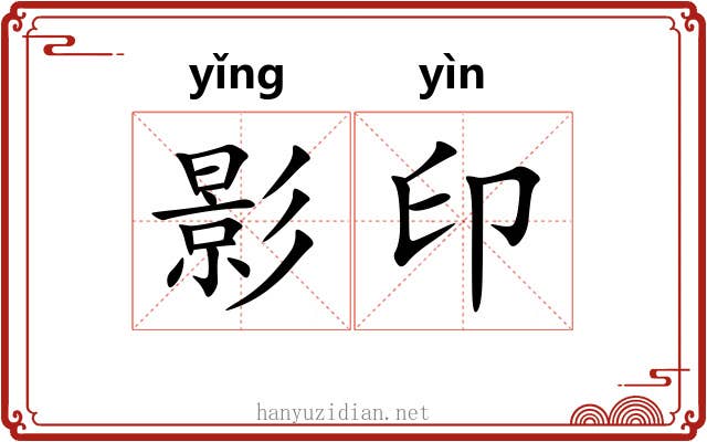 影印 影印