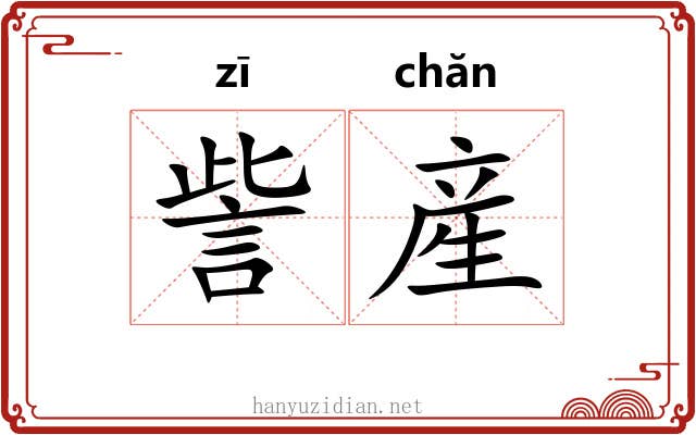 訾産