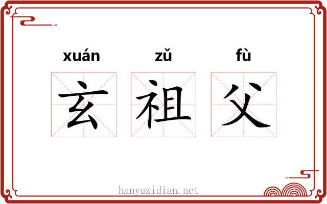 玄祖父