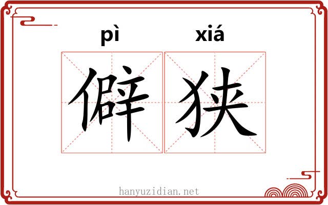 僻狭