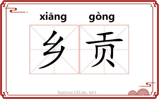 乡贡 乡贡