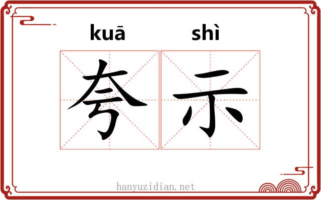 夸示