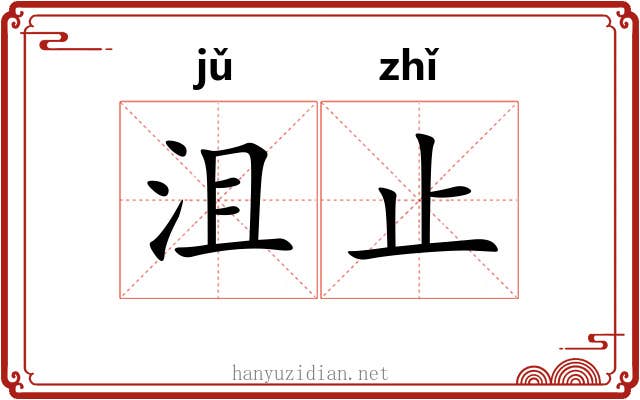 沮止