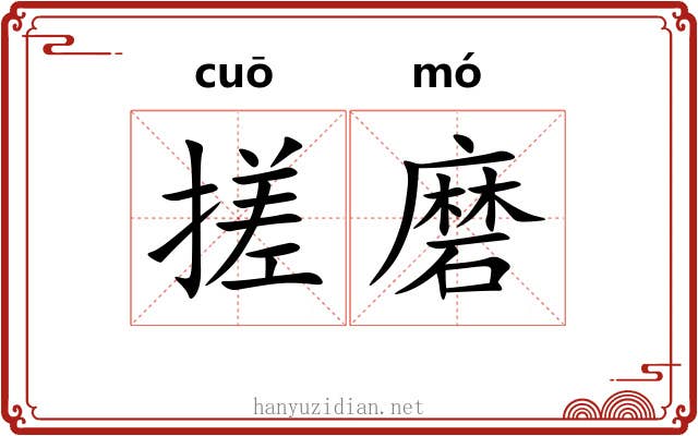 搓磨