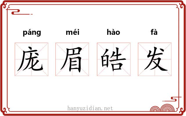 庞眉皓发 庞眉皓发