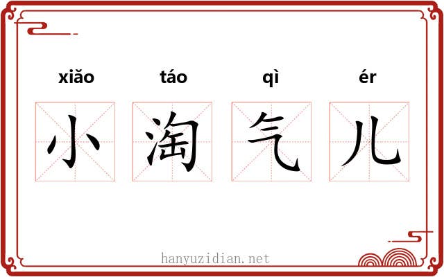 小淘气儿 小淘气儿