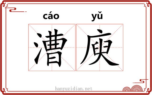 漕庾