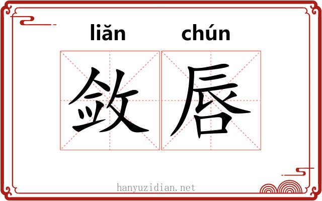 敛唇