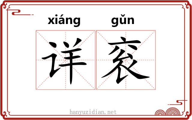 详衮