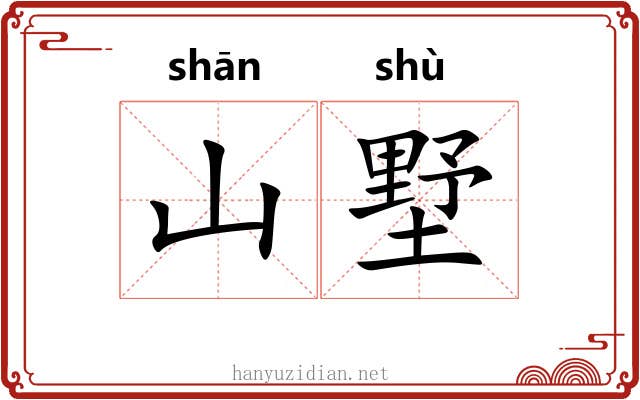 山墅