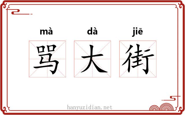 骂大街 骂大街