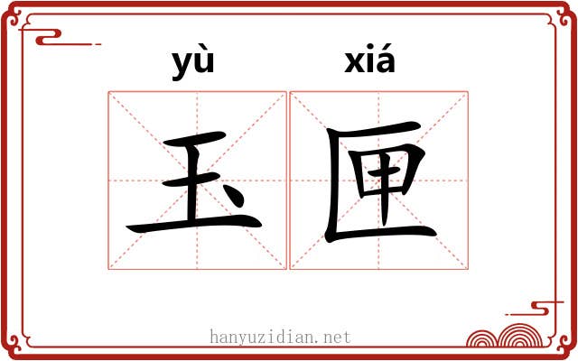玉匣