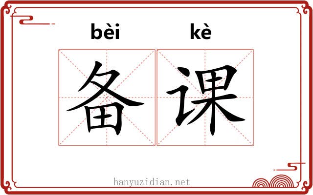 备课 备课