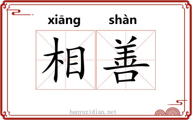 相善 相善