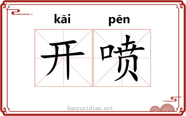 开喷 开喷