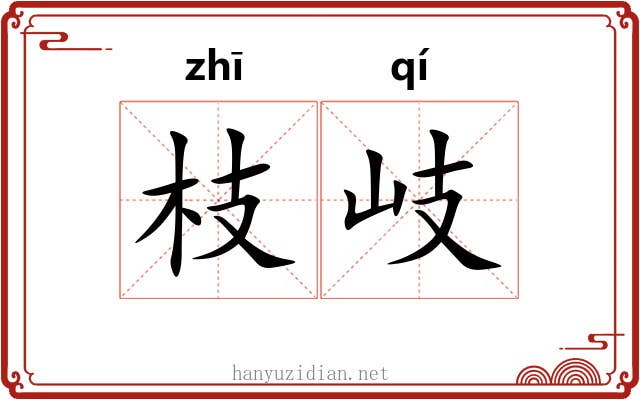 枝岐