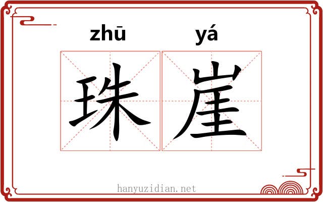 珠崖