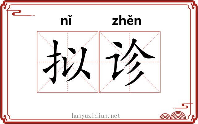 拟诊