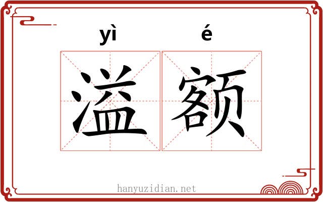 溢额