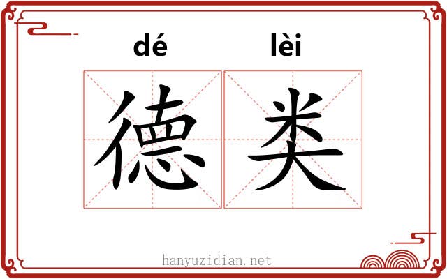 德类