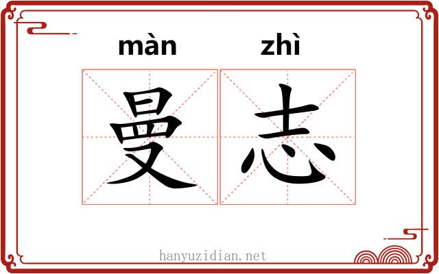 曼志
