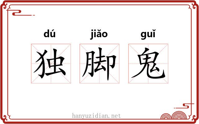 独脚鬼 独脚鬼