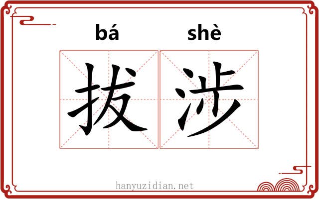 拔涉