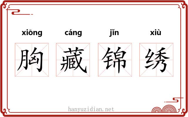胸藏锦绣 胸藏锦绣