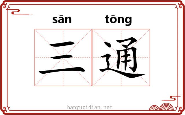 三通